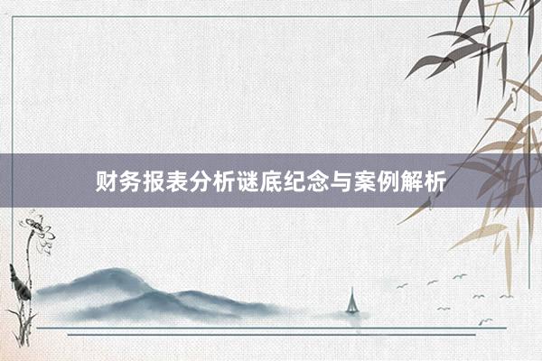 财务报表分析谜底纪念与案例解析