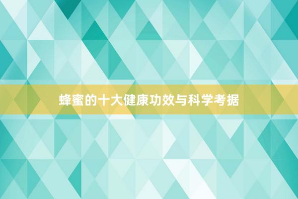 蜂蜜的十大健康功效与科学考据